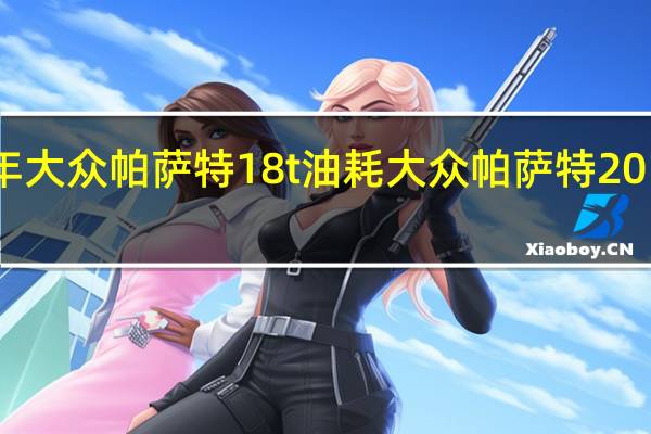 12年大众帕萨特18t油耗 大众帕萨特2012款报价