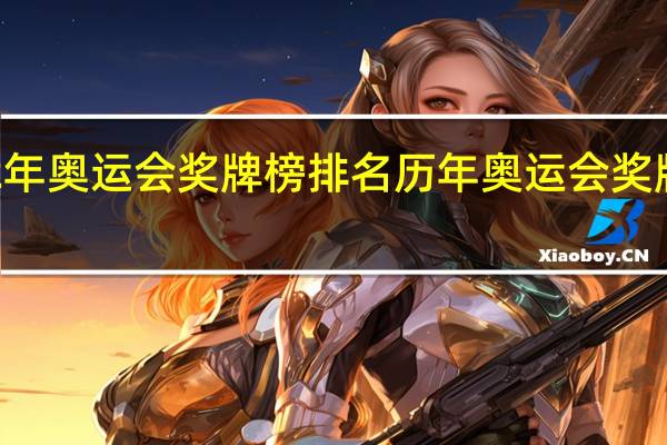 12年奥运会奖牌榜排名 历年奥运会奖牌榜排名