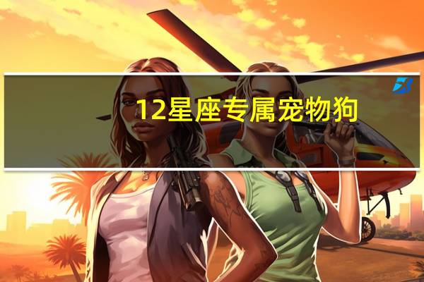 12星座专属宠物狗