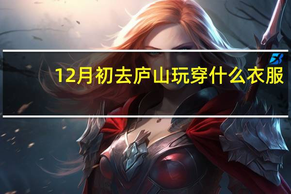 12月初去庐山玩穿什么衣服