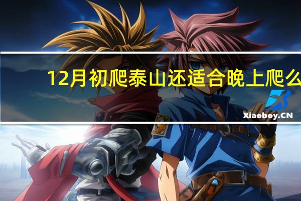 12月初爬泰山还适合晚上爬么