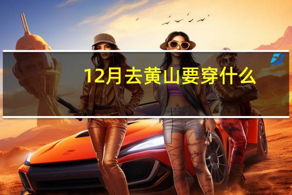 12月去黄山要穿什么