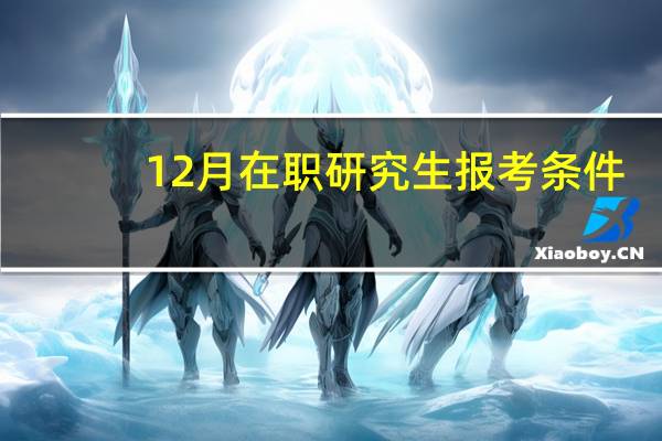 12月在职研究生报考条件