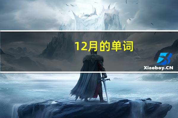 12月的单词