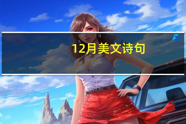 12月美文诗句