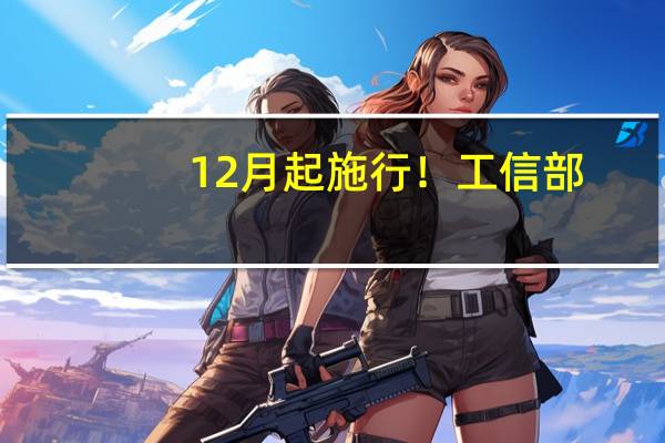 12月起施行！工信部：无线局域网设备核准开展IPv6能力测试
