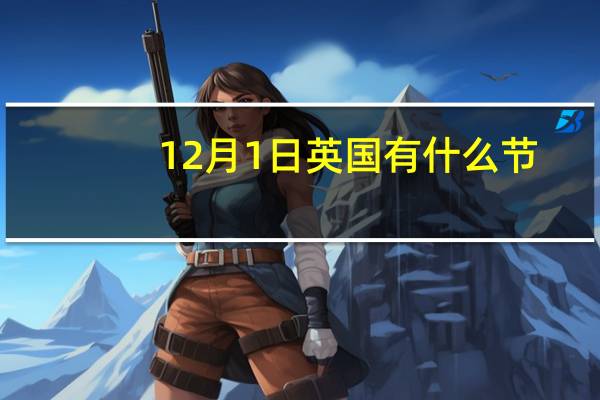 12月1日英国有什么节