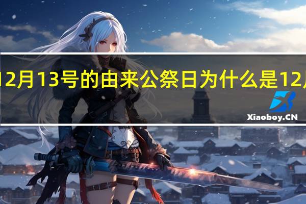 12月13号的由来 公祭日为什么是12月13日