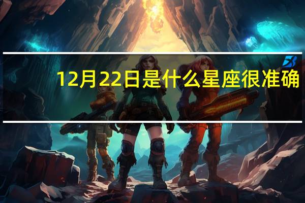 12月22日是什么星座很准确（12月22日是什么星座）