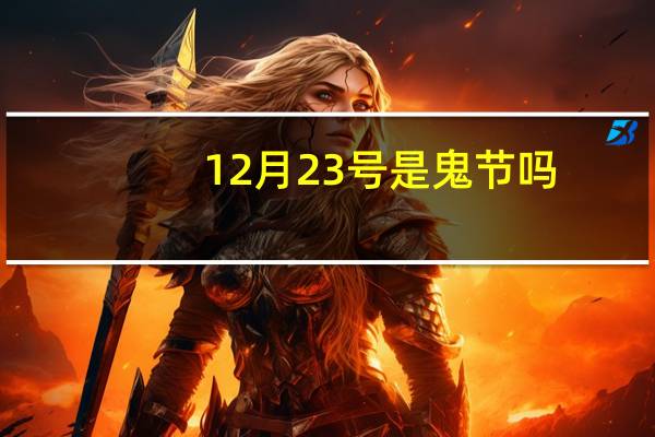 12月23号是鬼节吗