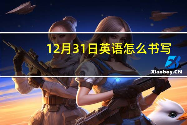 12月31日英语怎么书写