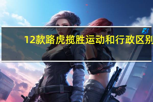 12款路虎揽胜运动和行政区别