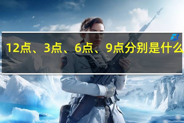 12点、3点、6点、9点分别是什么时辰
