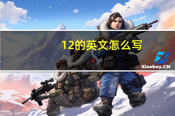 12的英文怎么写