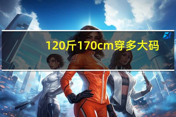 120斤170cm穿多大码