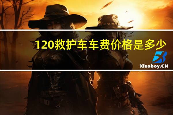 120救护车车费价格是多少