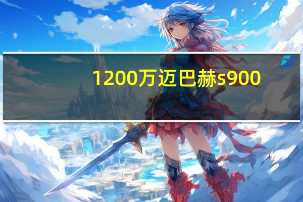 1200万迈巴赫s900（1200万）