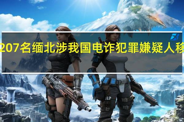 1207名缅北涉我国电诈犯罪嫌疑人移交我方