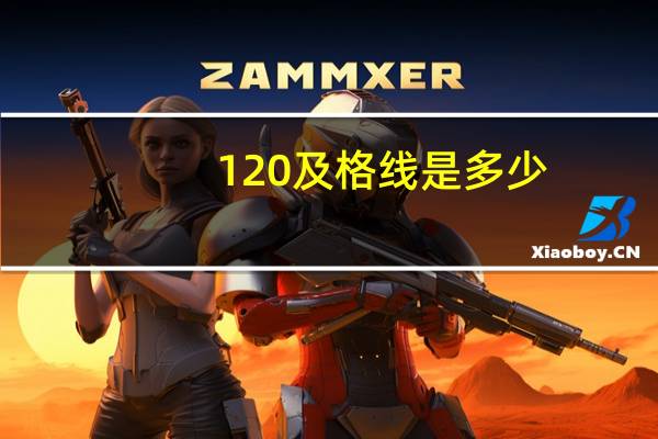 120及格线是多少
