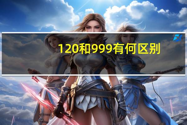120和999有何区别