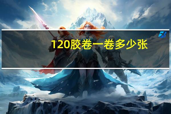 120胶卷一卷多少张