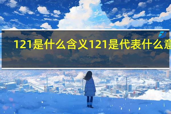 121是什么含义 121是代表什么意思