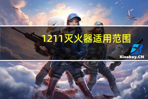 1211灭火器适用范围
