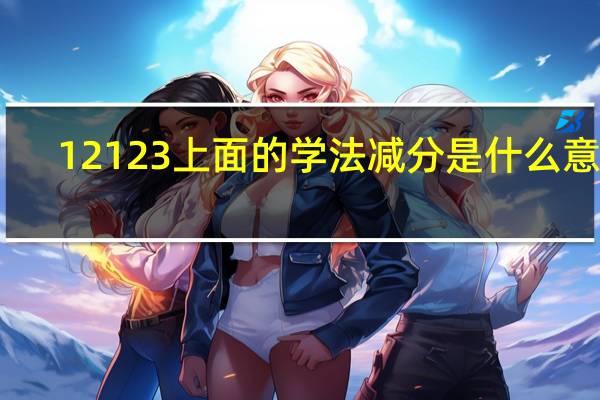 12123上面的学法减分是什么意思