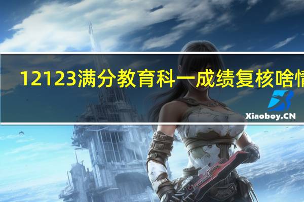 12123满分教育科一成绩复核啥情况