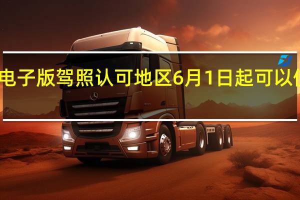 12123电子版驾照认可地区 6月1日起可以使用电子驾照