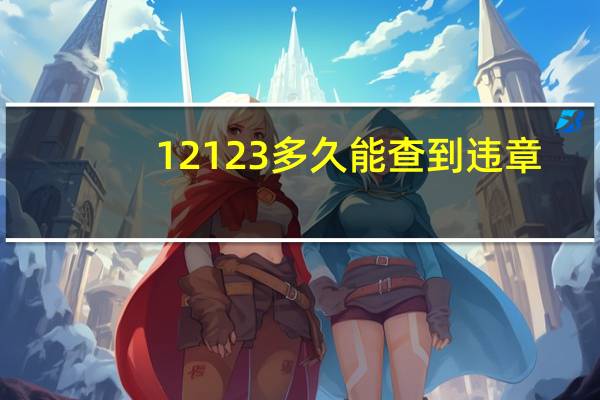 12123多久能查到违章