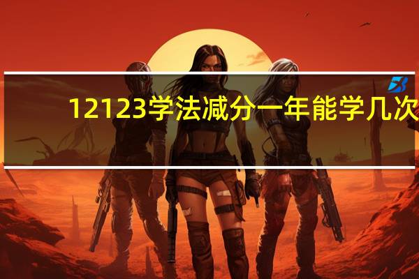 12123学法减分一年能学几次