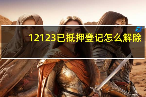 12123已抵押登记怎么解除