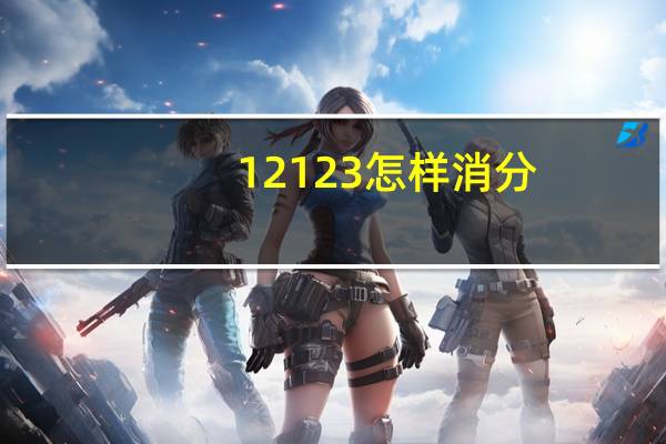 12123怎样消分