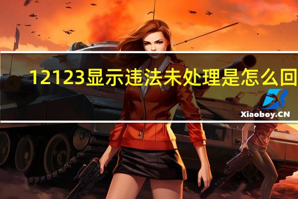 12123显示违法未处理是怎么回事