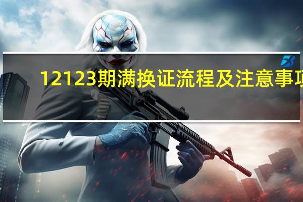 12123期满换证流程及注意事项