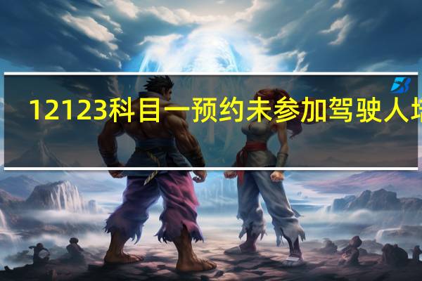 12123科目一预约未参加驾驶人培训