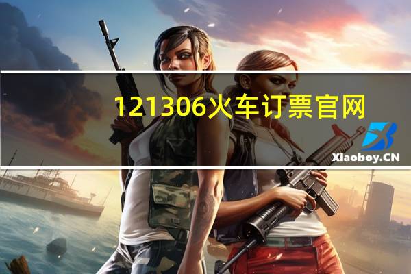 121306火车订票官网（12593火车票网上订票）