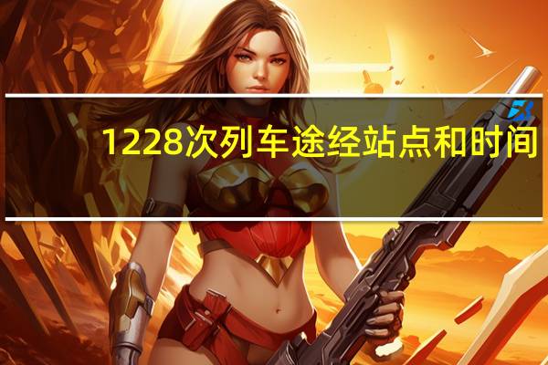 1228次列车途经站点和时间