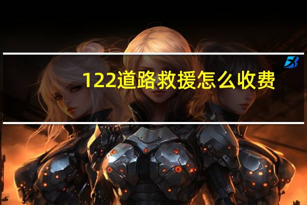 122道路救援怎么收费