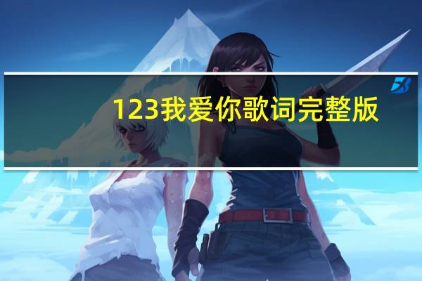123我爱你歌词完整版（123我爱你歌词）