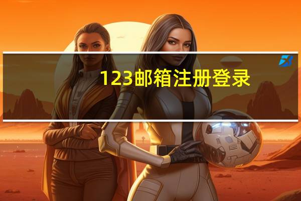 123邮箱注册登录（123邮箱登录页面）