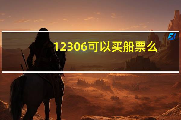 12306可以买船票么