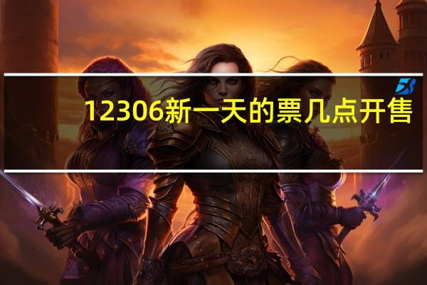12306新一天的票几点开售