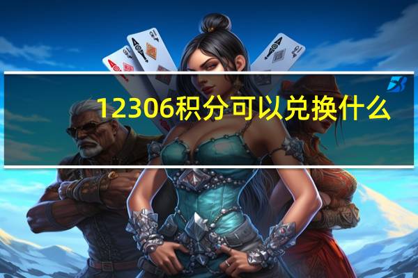 12306积分可以兑换什么