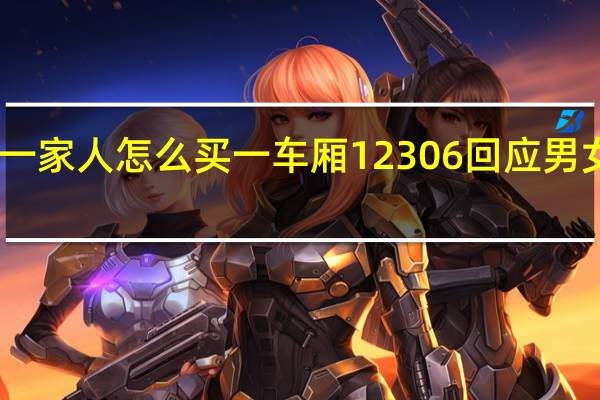 12306一家人怎么买一车厢 12306回应男女分车厢建议