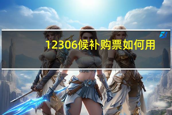 12306候补购票如何用