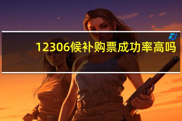 12306候补购票成功率高吗（12306候补购票成功率高）