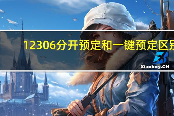 12306 分开预定和一键预定区别