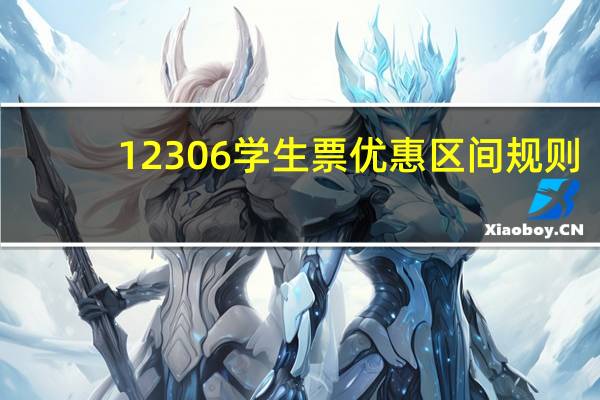 12306学生票优惠区间规则（12306学生票优惠区间）